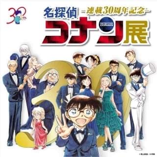 「名探偵コナン」連載30周年記念展が全国各地で開催 作品の歴史と魅力を6つのテーマで深掘り