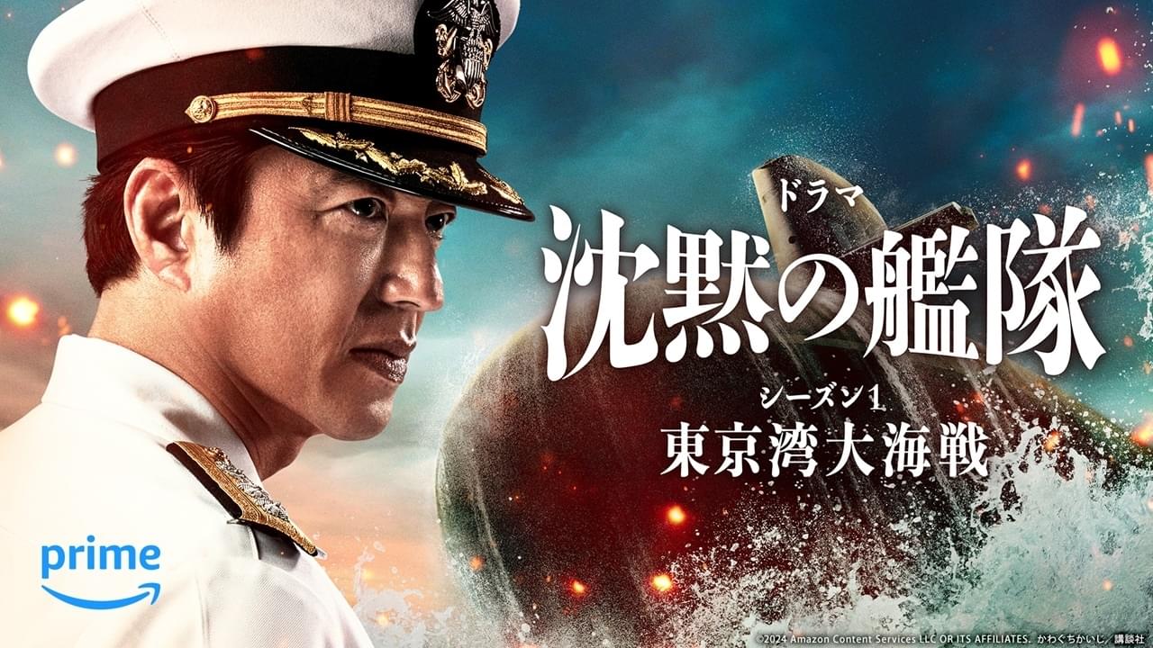 「沈黙の艦隊 シーズン1」2月9日Prime Videoで配信開始 劇場版から広がる全8話のオリジナルシリーズ