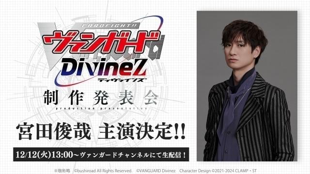 「キスマイ」宮田俊哉がアニメシリーズ初主演 「カードファイト!! ヴァンガード Divinez」明導アキナ役