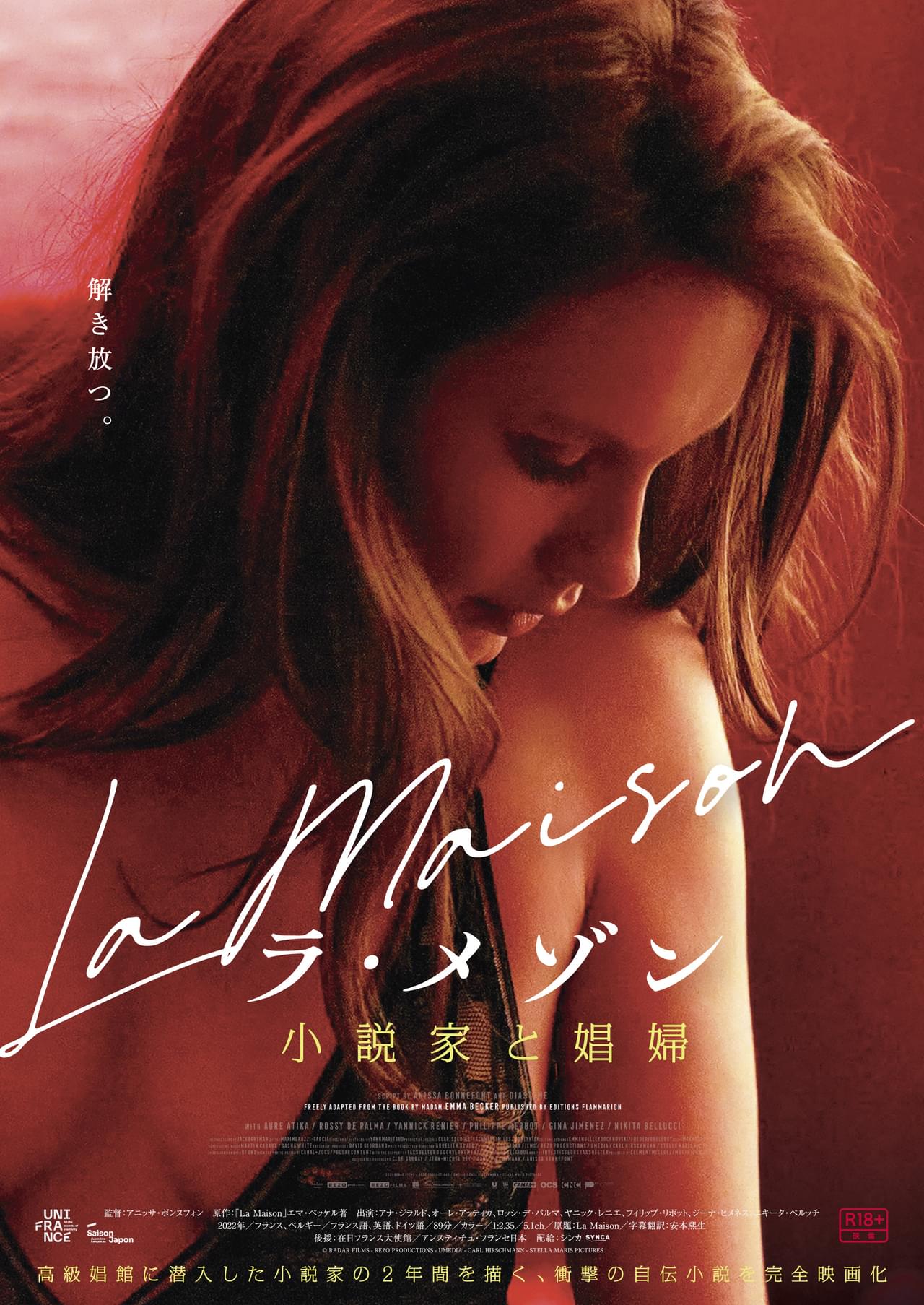 高級娼館で働いた実体験小説を映画化、そこで見たものは…「ラ・メゾン 小説家と娼婦」本編動画＆鈴木涼美、二村ヒトシらコメント公開