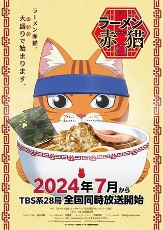 「ラーメン赤猫」24年7月放送開始 津田健次郎が店長の文蔵役、メインスタッフも発表