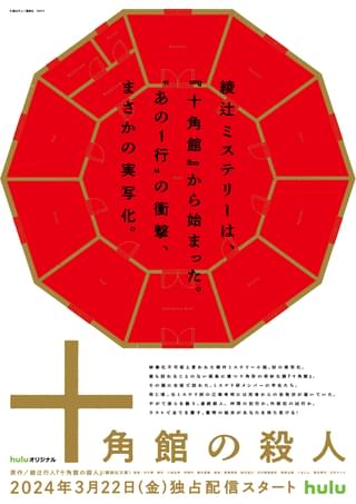 綾辻行人の傑作ミステリー小説「十角館の殺人」実写化 24年3月22日からHuluで独占配信