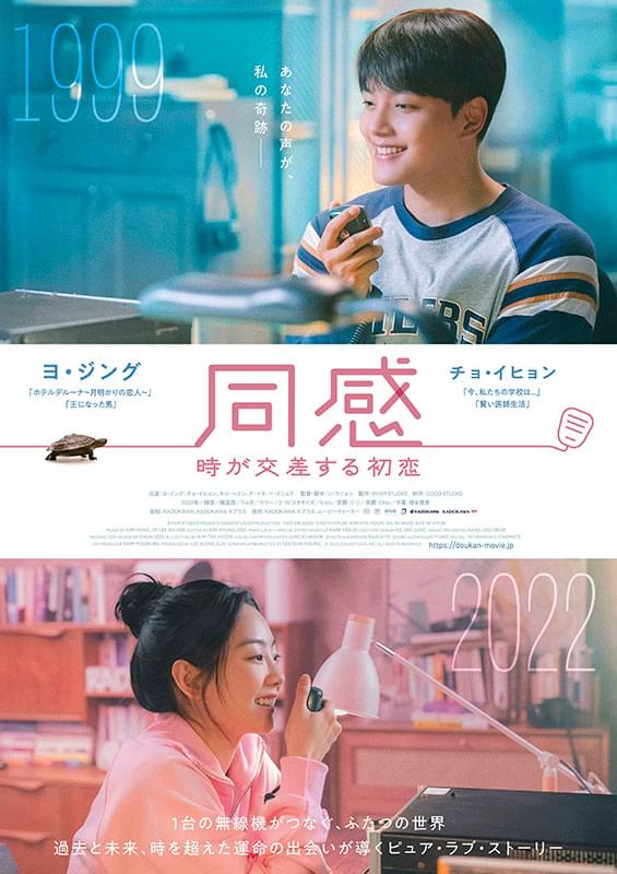 韓国ラブストーリーの金字塔をリメイク「同感」日本版ポスター＆予告編披露 甘酸っぱい初恋と奇跡の物語