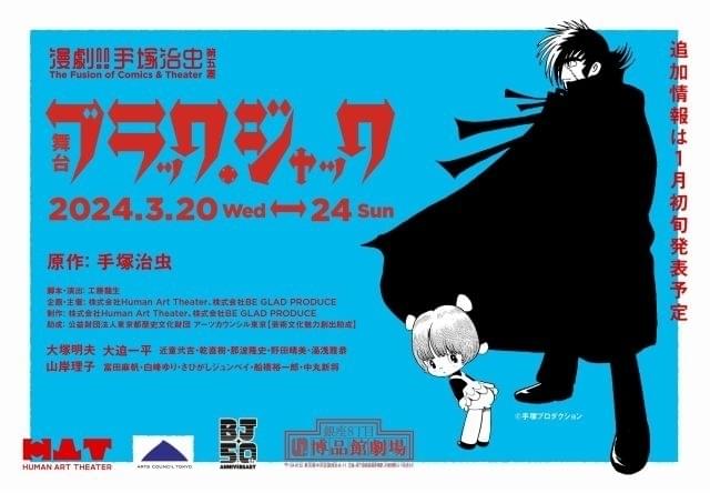 「ブラック・ジャック」連載50周年記念で24年3月に舞台化 アニメ版主演声優・大塚明夫も出演