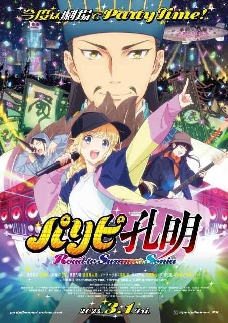 「パリピ孔明」総集編の本予告とメインビジュアルが公開 舞台化も決定