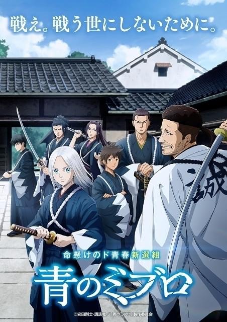 「青のミブロ」来秋放送開始、杉田智和が近藤勇役 ティザービジュアル＆キャラ・キャスト集合ビジュアル披露