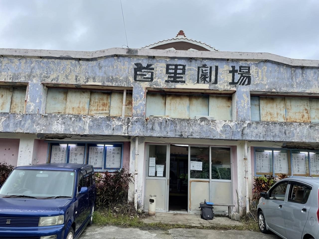 ありがとう＆さようなら、首里劇場 更地になっても残る金城政則館長の思い