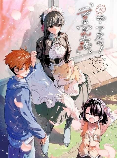 漫画「君は冥土様。」24年にTVアニメ化 ひとりぼっちだったメイドさんに“家族”ができるまでの話