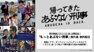 舘ひろし×柴田恭兵「もっとあぶない刑事」傑作選を無料配信！ 近藤正岳プロデューサーがセレクト