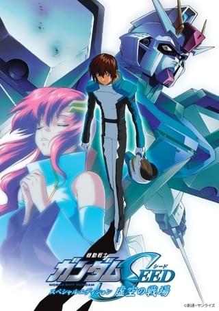 1月「日曜アニメ劇場」は「機動戦士ガンダムSEED」特別総集編3部作のHDリマスター版を放送