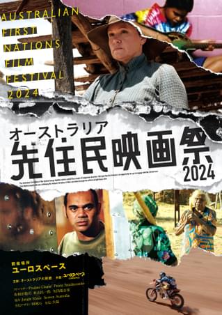 「オーストラリア先住民映画祭2024」2月3日開催 日本初上映の5作品、オンライン鑑賞は無料