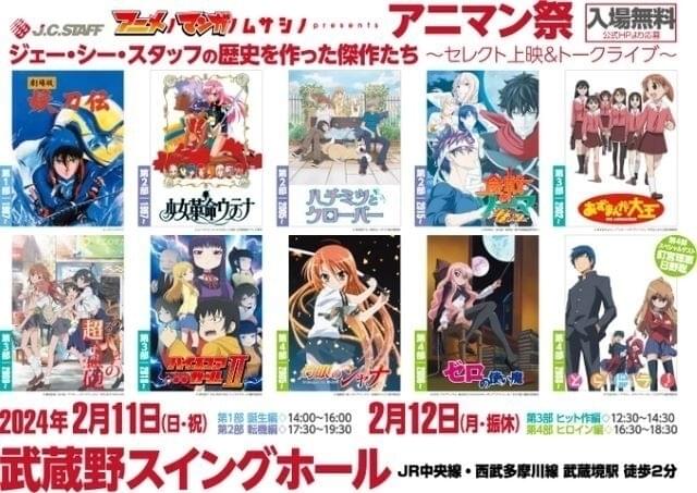 「第2回アニマン祭」が2024年2月11、12日に開催