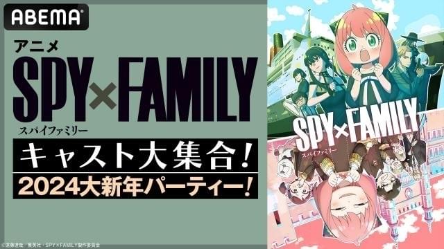 「SPY×FAMILY」キャスト出演特番「大新年パーティー」が1月20日にABEMA生放送
