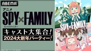 「SPY×FAMILY」キャスト出演特番「大新年パーティー」が1月20日にABEMA生放送