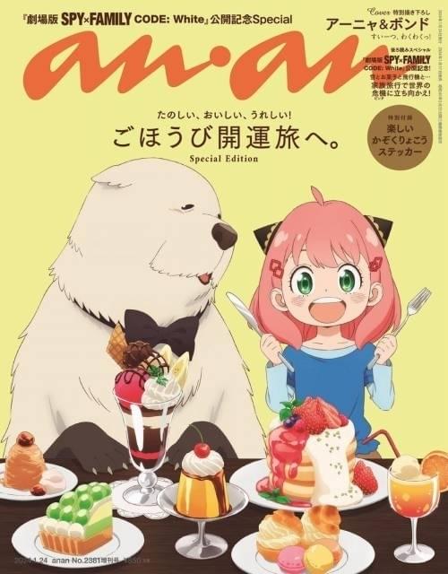 「SPY×FAMILY」アーニャ＆ボンドが「anan」表紙に 誌面で劇場版特集＆イラストステッカーも付属