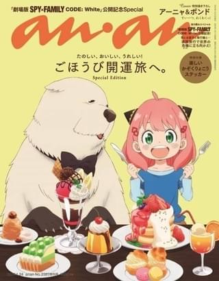 「SPY×FAMILY」アーニャ＆ボンドが「anan」表紙に 誌面で劇場版特集＆イラストステッカーも付属