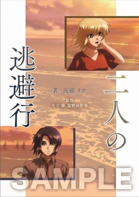 第1弾入場特典：後藤リウ書き下ろし短編小説「二人の逃避行」