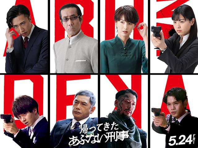 「帰ってきた あぶない刑事」吉瀬美智子、岸谷五朗、西野七瀬、早乙女太一、杉本哲太ら新キャスト8名発表 「何十年越しの願いが叶いました！」