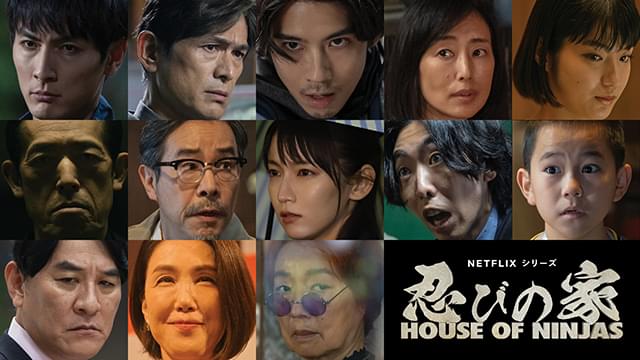 賀来賢人、原案＆主演 Netflixシリーズ「忍びの家 House of Ninjas」に吉岡里帆、田口トモロヲ、柄本時生らが出演 2月15日配信決定
