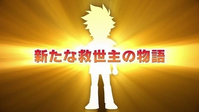 最新作は戦部ワタルの伝説を受け継ぐ新たな主人公が活躍