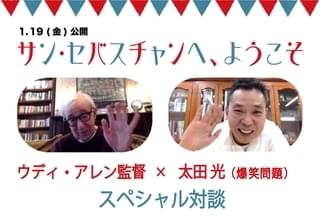 ウッディ・アレン監督×大ファン・太田光の対談が実現！ 太田の映画づくりの夢にエール