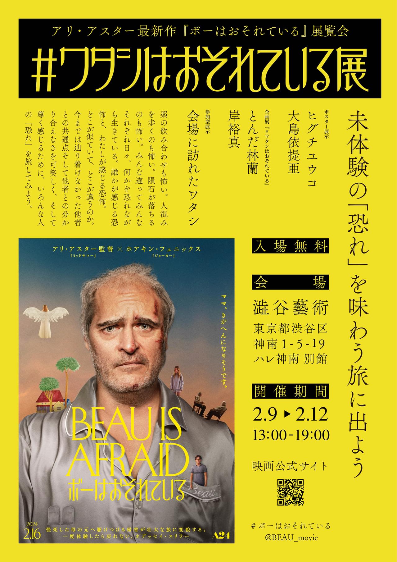 アリ・アスター監督「ボーはおそれている」公開記念 「#ワタシはおそれている展」 開催