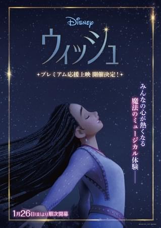「ウィッシュ」手拍子＆発声OKのプレミアム応援上映が決定！ 1月26日からスタート