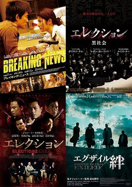 “香港ノワールの旗手”ジョニー・トー監督、緊急来日決定！ 傑作4作品が初DCP上映、新ポスター完成