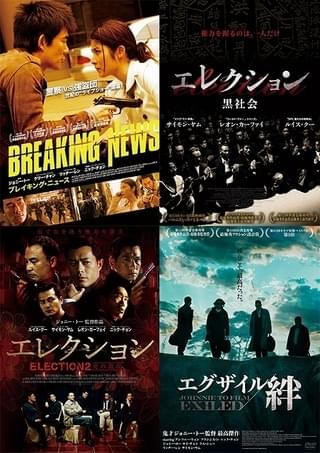 “香港ノワールの旗手”ジョニー・トー監督、緊急来日決定! 傑作4作品が初DCP上映、新ポスター完成