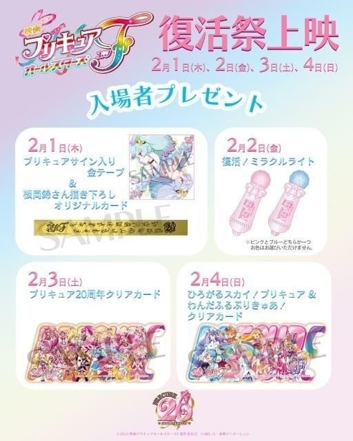 2月1～4日開催「映画プリキュアオールスターズF」復活祭上映の詳細が発表 各日の入場特典も明らかに