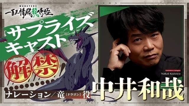 中井和哉がナレーション＆竜（ドラゴン）役を担当