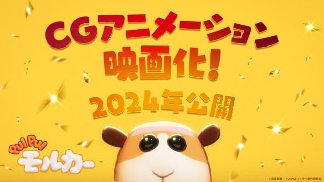 「PUI PUI モルカー」CGアニメで長編映画化、24年公開 まんきゅうが監督、見里朝希が総監修