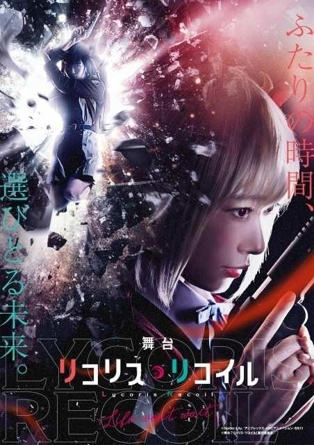 「リコリス・リコイル」舞台化第2弾が6月上演 キャストは河内美里、本西彩希帆ら第1弾出演者が続投