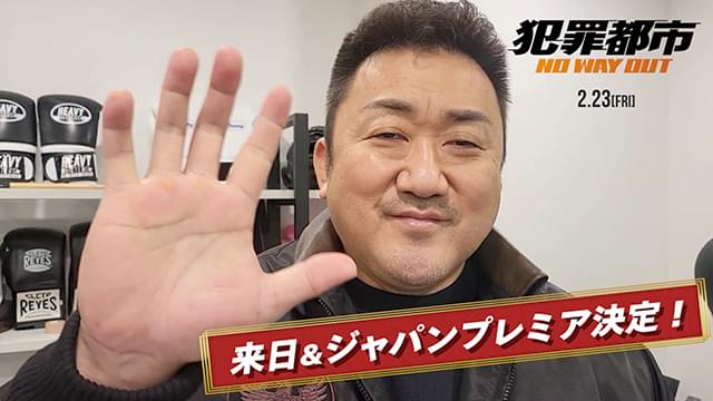 マ・ドンソク初来日決定！ 「犯罪都市 NO WAY OUT」ジャパンプレミア開催＆IMAX同時公開