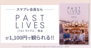 アカデミー賞作品賞＆脚本賞ノミネート 「パスト ライブス 再会」スマプレ会員は1100円で鑑賞可能に