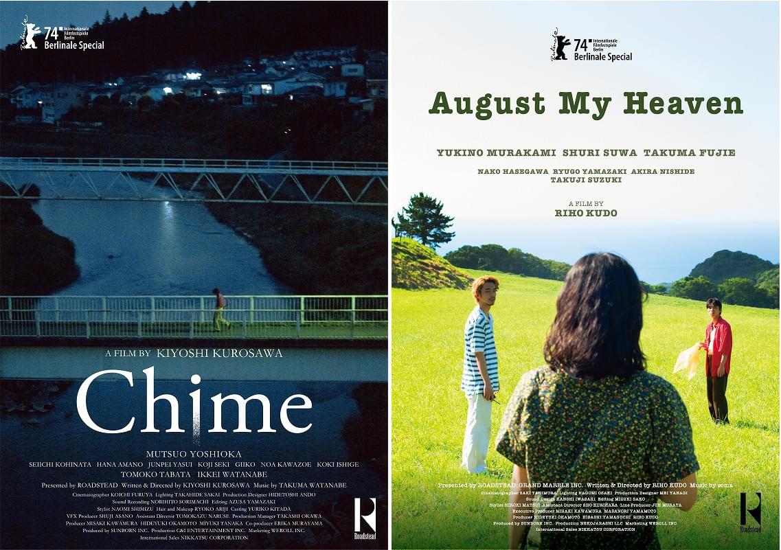 黒沢清監督「Chime」と工藤梨穂監督「オーガスト・マイ・ヘヴン」、第74回ベルリン国際映画祭ベルリナーレ・スペシャル部門で上映