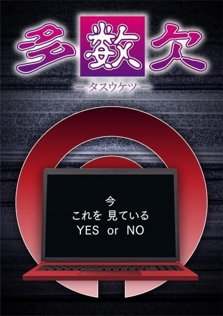 多数派が犠牲になる「多数欠」TVアニメ化決定 上村祐翔、永瀬アンナら出演