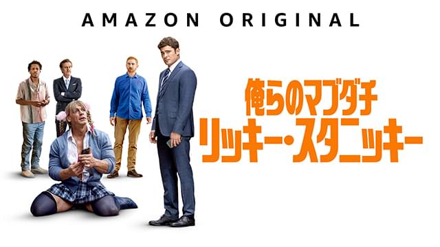 ザック・エフロン×ジョン・シナ×ピーター・ファレリー監督「俺らのマブダチ リッキー・スタニッキー」3月7日Prime Videoで独占配信