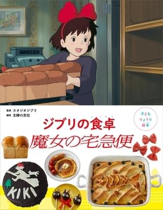 子どもも一緒に作れる！「魔女の宅急便」のレシピ本、3月14日発売