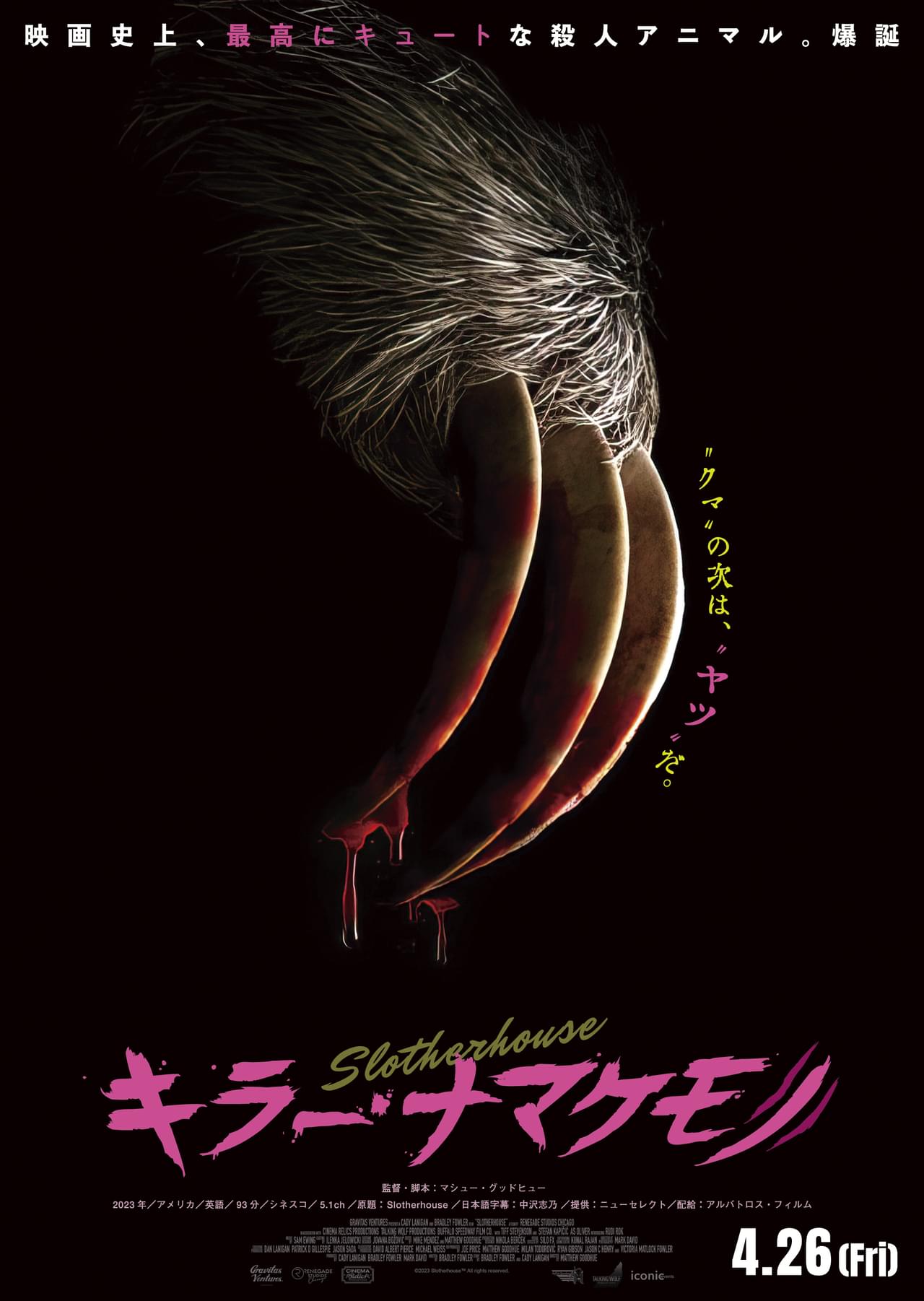 【かわいい殺人アニマル、爆誕】「キラー・ナマケモノ」4月26日公開 女子大生に悲劇が迫る…