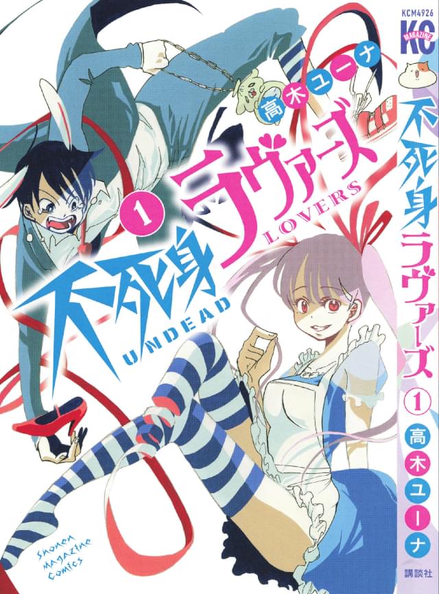 「不死身ラヴァーズ」原作書影