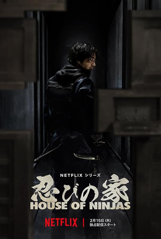 賀来賢人、原案＆主演 Netflixシリーズ「忍びの家」初映像公開！ 現代最後の忍びが国家を揺るがす脅威に立ち向かう