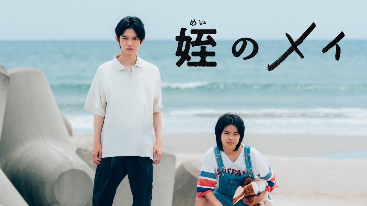 「姪のメイ」から半年後の物語、3夜連続配信決定 本郷奏多「メイと久々に会えるのがとても楽しみ」