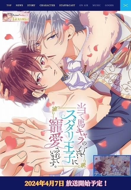 「当て馬キャラのくせして、スパダリ王子に寵愛されています。」4月放送開始 メインキャスト発表
