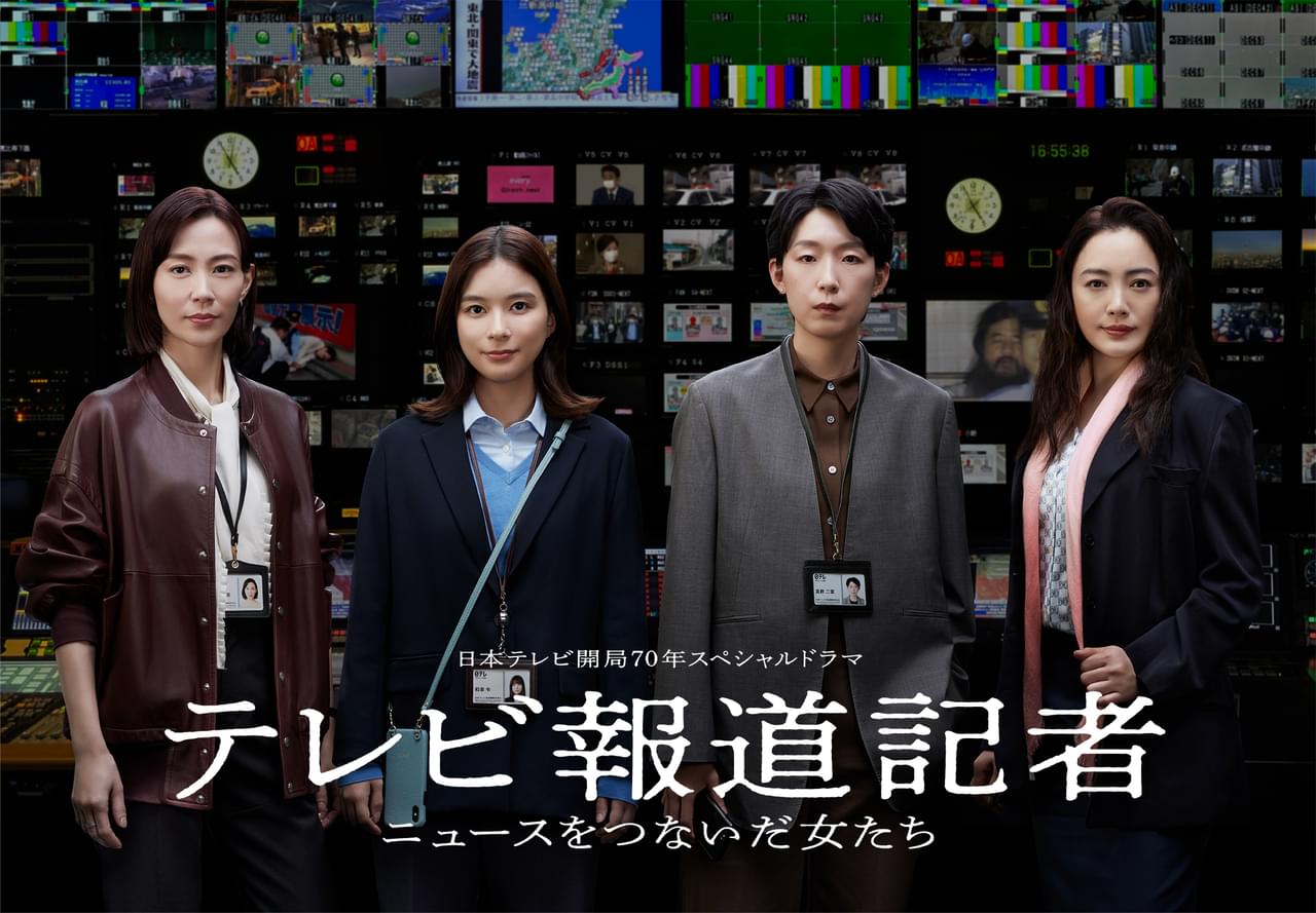 芳根京子×江口のりこ×木村佳乃×仲間由紀恵がテレビ報道記者に！ 歴史に残る“ニュースの裏側”で奮闘した記者たちのドラマ