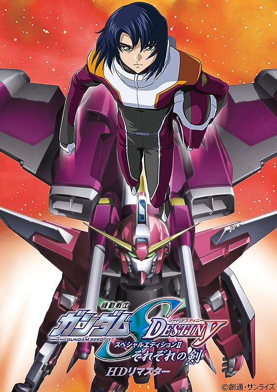 「機動戦士ガンダムSEED DESTINY スペシャルエディションII それぞれの剣」ポスター