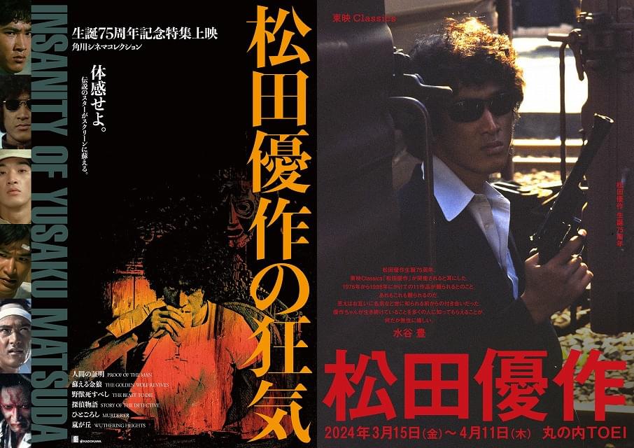 【松田優作生誕75周年記念】KADOKAWAと東映が特集上映を同時開催 「蘇える金狼」4Kデジタル修復版初上映