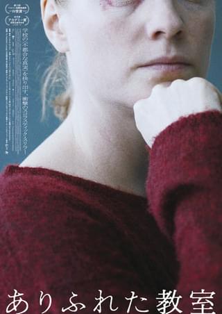 ある盗難事件が、学校の“不都合な真実”をあぶり出す 若き教師の悪夢のような極限心理を描く「ありふれた教室」5月17日公開