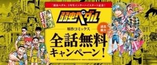 漫画「弱虫ペダル」全話無料キャンペーン実施中 コミックス全87巻と単行本収録前のエピソードが無料で読める