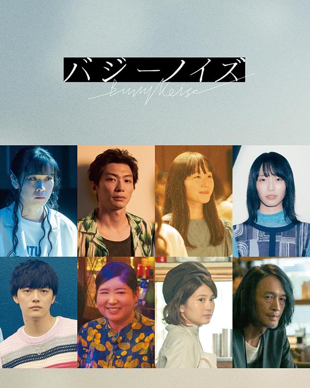 川西拓実×桜田ひより「バジーノイズ」 円井わん、奥野瑛太、櫻井海音らが参加 公開日＆ムビチケ発売日決定